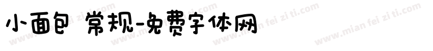 小面包 常规字体转换